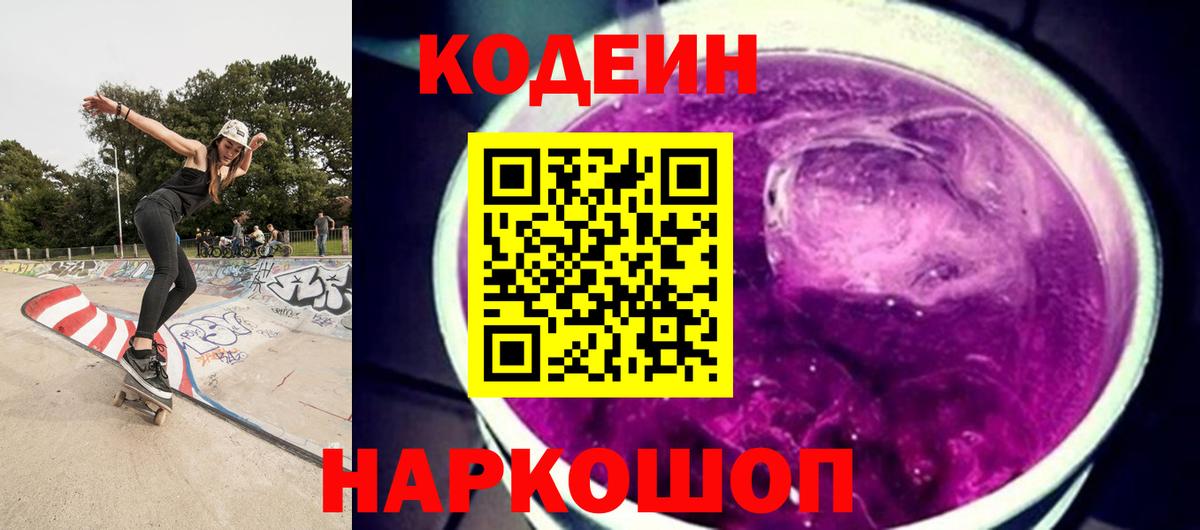 Codein напиток Lean (лин)  Вход с VPN  Сарапул 